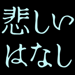 :kanashii_hanashi:
