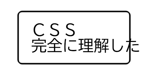 :css_kanzen_rikai: