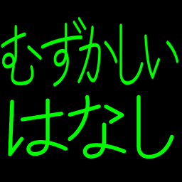 :muzukashii_hanashi: