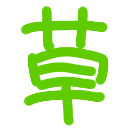 :kusa: