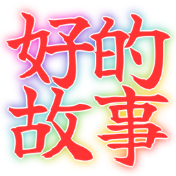 :ii_hanashi_kanji: