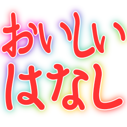 :oishii_hanashi: