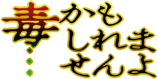 :doku_kamo: