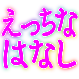 :ecchina_hanashi:
