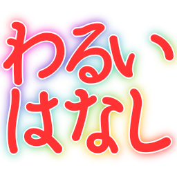 :warui_hanashi:
